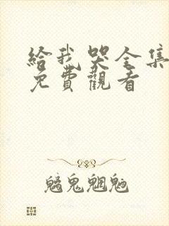 给我哭全集漫画免费观看