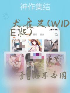 犬夜叉(WIDE版)link
