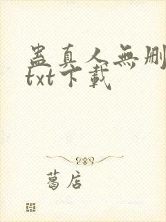 蛊真人无删减版txt下载