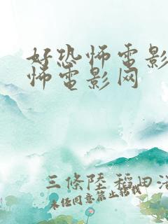 好恐怖电影好恐怖电影网