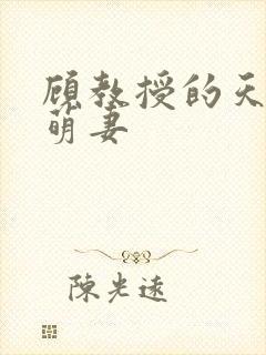 顾教授的天价小萌妻