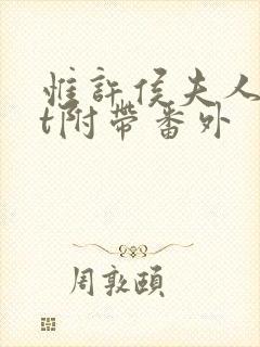 惟许侯夫人txt附带番外