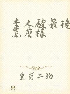 李人骏最后结局怎么样