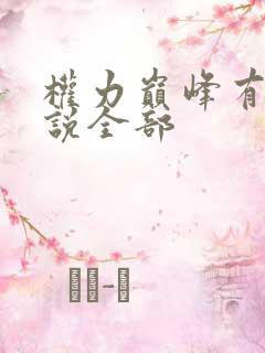 权力巅峰有声小说全部