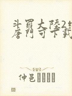 斗罗大陆2绝世唐门可下载