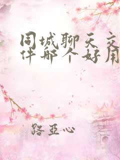 同城聊天交友软件哪个好用