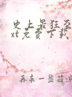 史上最狂至尊txt免费下载