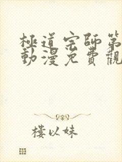 极道宗师第二季动漫免费观看完整版