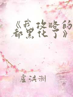 《我攻略的反派都黑化了》