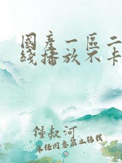 国产一区二区在线播放不卡