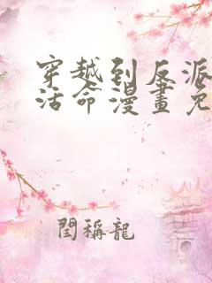 穿越到反派如何活命漫画免费