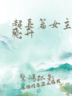 超长篇女主修仙飞升