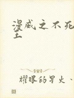 漫威之不死者之王