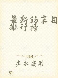 最新的末日小说排行榜