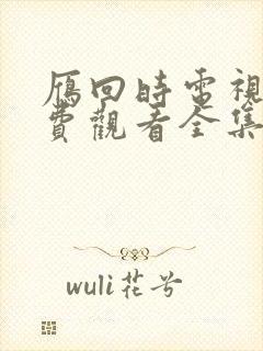 雁回时电视剧免费观看全集在线播放25