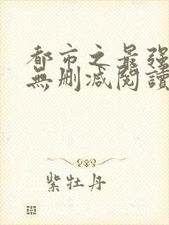 都市之最强狂兵无删减阅读