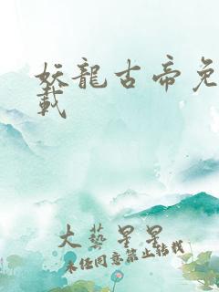 妖龙古帝免费下载