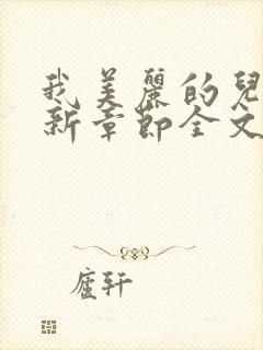 我美丽的儿媳最新章节全文阅读