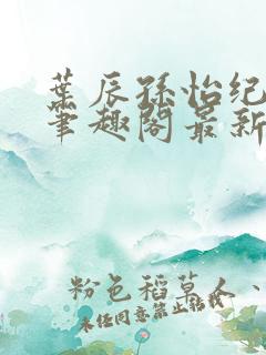 叶辰孙怡纪思清笔趣阁最新章节更新