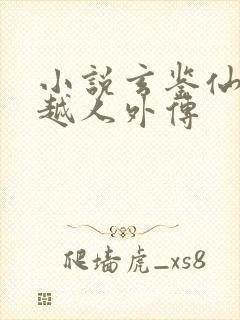 小说玄鉴仙族季越人外传