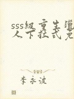 sss级重生猎人下拉式免费漫画