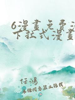 6漫画免费漫画下拉式漫画全职法师