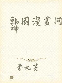 韩国漫画网咖女神