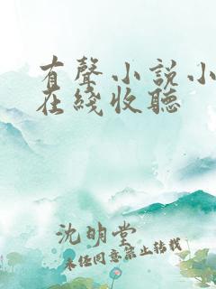 有声小说小仙儿在线收听