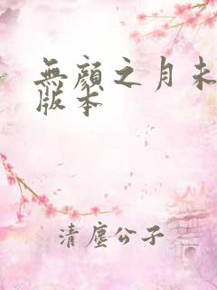 无颜之月未删减版本
