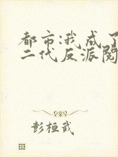 都市:我成了富二代反派阅读全