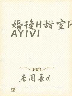 婚后H甜室PLAY1V1