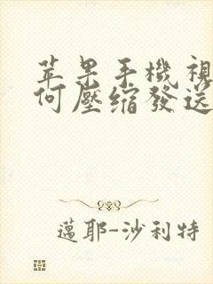 苹果手机视频如何压缩发送