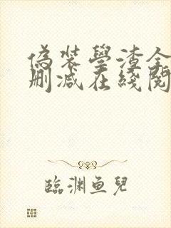 伪装学渣全文无删减在线阅读