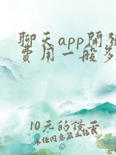 聊天app开发费用一般多少钱