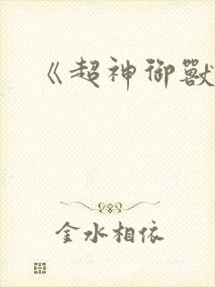 《超神御兽师》