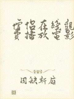 僧侣在线观看免费播放电影动漫版