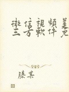 微信视频美颜第三方软件免费