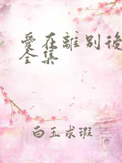 爱在离别后短剧全集