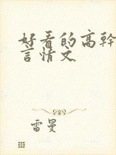 好看的高干军婚言情文