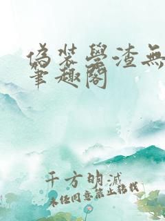 伪装学渣无弹窗笔趣阁