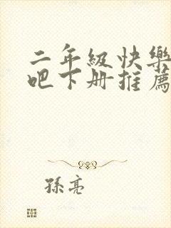 二年级快乐读书吧下册推荐书目