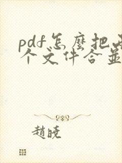 pdf怎么把两个文件合并成一个