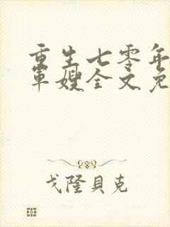 重生七零年代小军嫂全文免费阅读