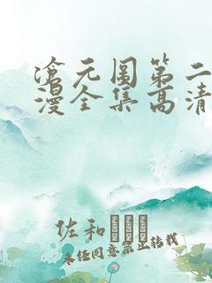 沧元图第二季动漫全集高清