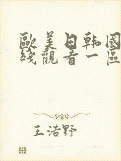 欧美日韩国产在线观看一区二区不卡