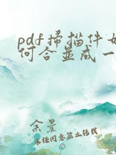 pdf扫描件如何合并成一个文件