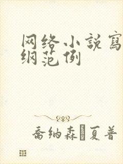 网络小说写作大纲范例