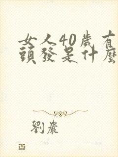 女人40岁有白头发是什么原因