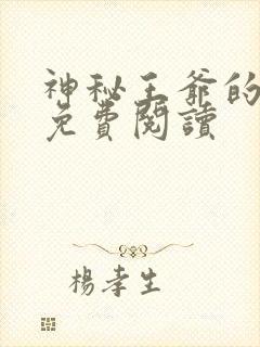 神秘王爷的爱妃免费阅读