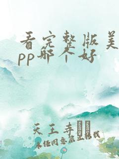 看完整版美剧app哪个好